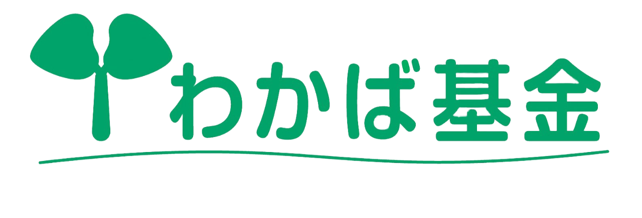 わかば基金バナー