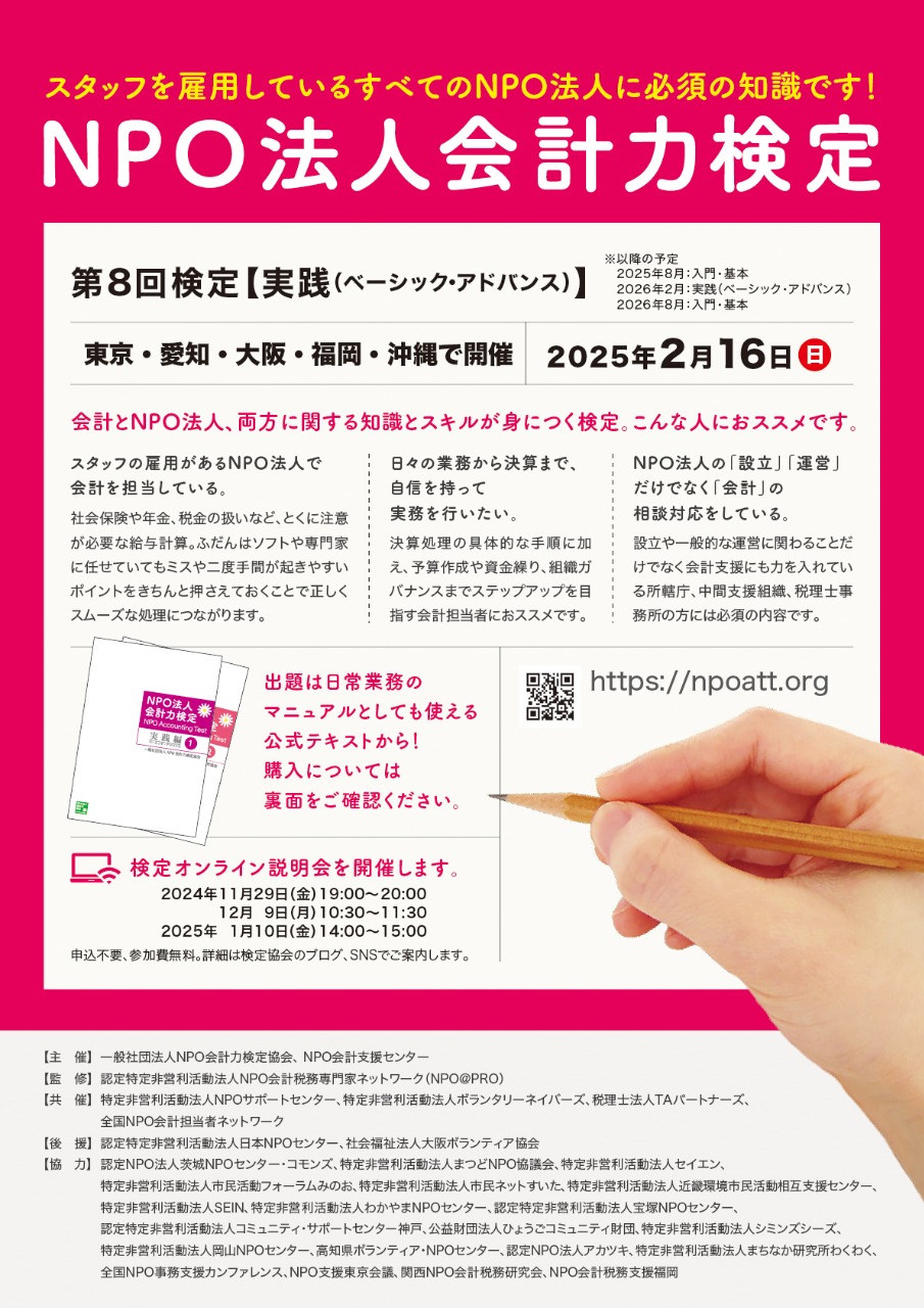 第8回　NPO法人会計力検定（R7年2月16日［日］） 「実践（ベーシック・アドバンス）」編　申し込み受付中！