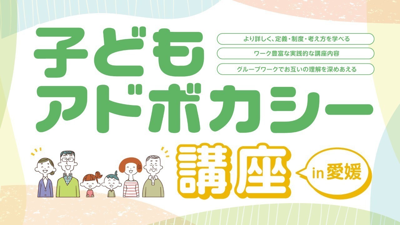 子どもアドボカシ―講座 養成編を開講。オンラインでも受講できるので全国より受講可能です。