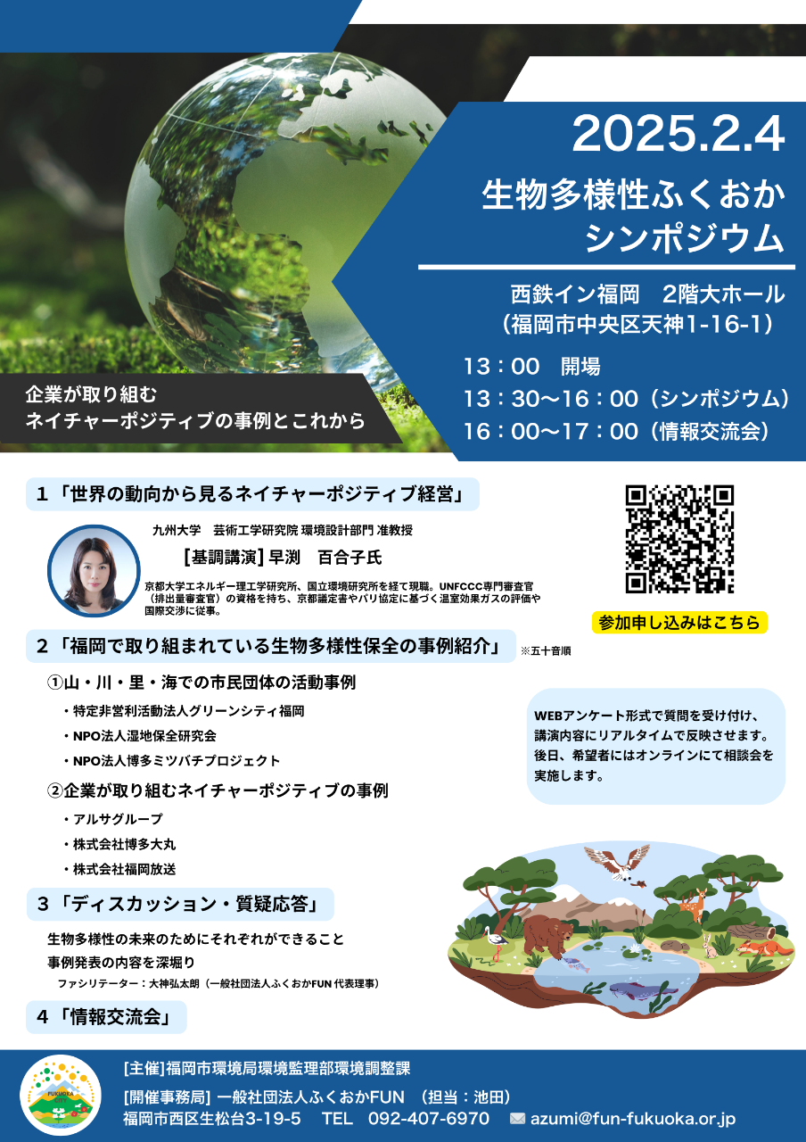 2025年2月4日　生物多様性ふくおかシンポジウムご案内