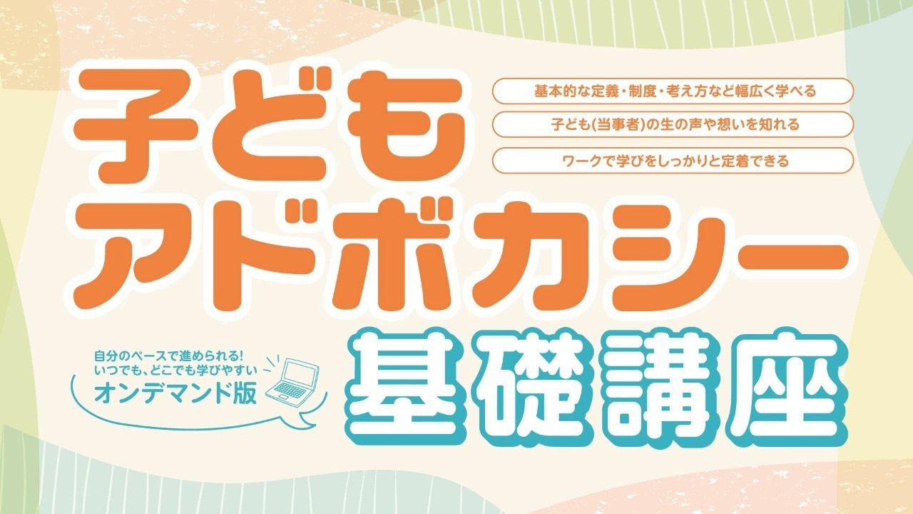 子どもアドボカシ―基礎講座オンデマンドの申込を受け付けています。